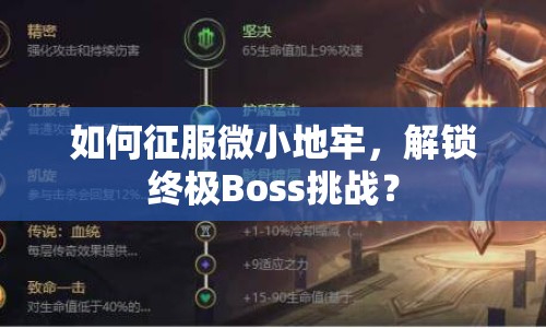 如何征服微小地牢，解鎖終極Boss挑戰(zhàn)？