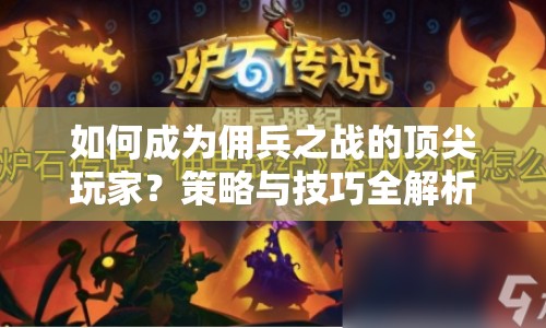 如何成為傭兵之戰(zhàn)的頂尖玩家？策略與技巧全解析！