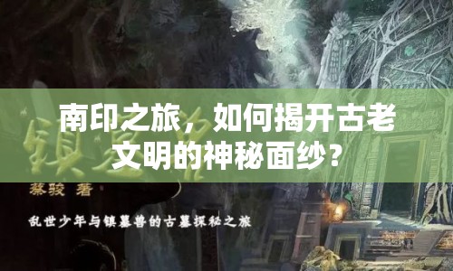南印之旅，如何揭開古老文明的神秘面紗？