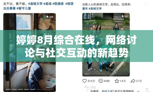 婷婷8月綜合在線，網(wǎng)絡(luò)討論與社交互動的新趨勢
