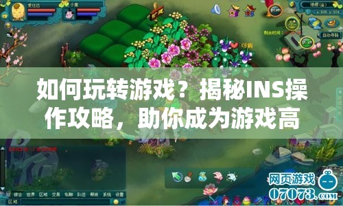 如何玩轉(zhuǎn)游戲？揭秘INS操作攻略，助你成為游戲高手！