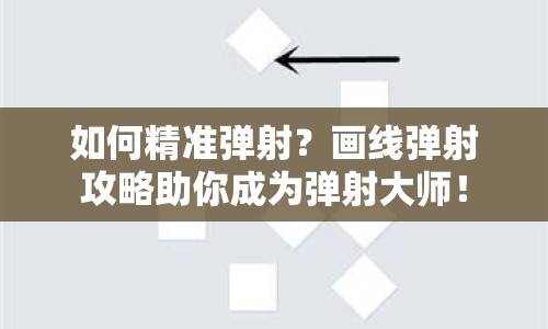 如何精準(zhǔn)彈射？畫線彈射攻略助你成為彈射大師！