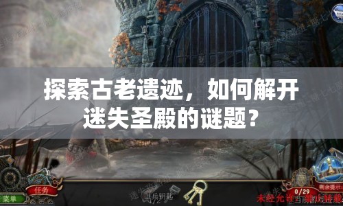 探索古老遺跡，如何解開迷失圣殿的謎題？