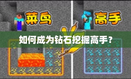 如何成為鉆石挖掘高手？
