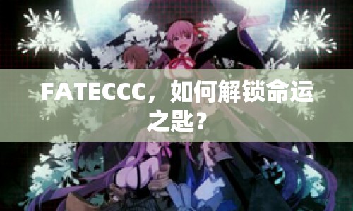 FATECCC，如何解鎖命運(yùn)之匙？