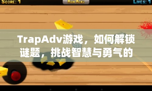 TrapAdv游戲，如何解鎖謎題，挑戰(zhàn)智慧與勇氣的極限？