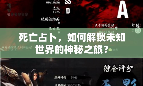 死亡占卜，如何解鎖未知世界的神秘之旅？