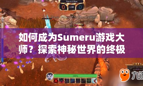 如何成為Sumeru游戲大師？探索神秘世界的終極攻略來(lái)啦！