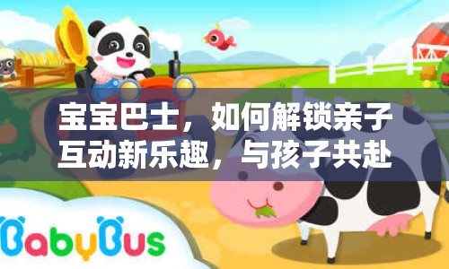 寶寶巴士，如何解鎖親子互動新樂趣，與孩子共赴知識之旅？