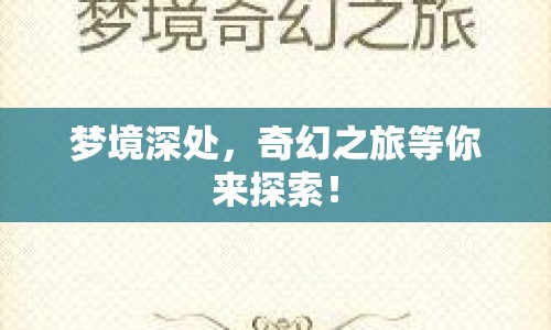夢(mèng)境深處，奇幻之旅等你來(lái)探索！