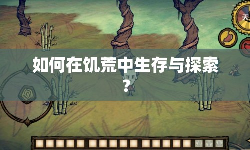 如何在饑荒中生存與探索？