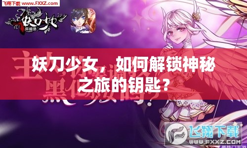 妖刀少女，如何解鎖神秘之旅的鑰匙？