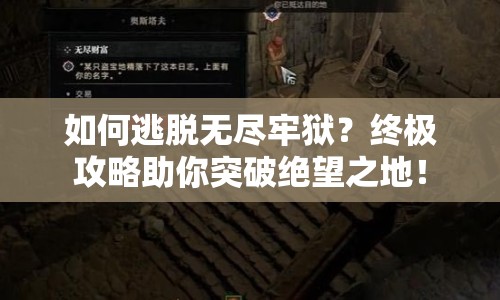 如何逃脫無盡牢獄？終極攻略助你突破絕望之地！