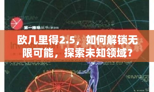 歐幾里得2.5，如何解鎖無限可能，探索未知領(lǐng)域？