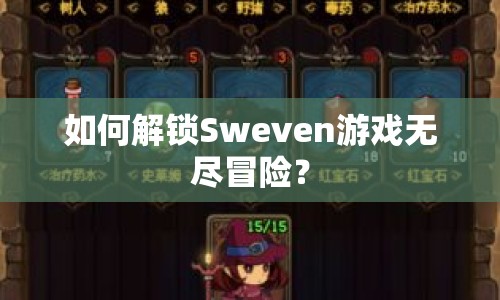 如何解鎖Sweven游戲無盡冒險？