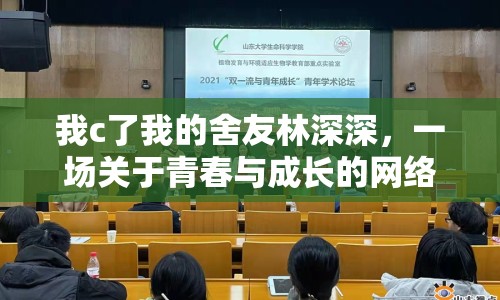 我c了我的舍友林深深，一場關(guān)于青春與成長的網(wǎng)絡(luò)討論
