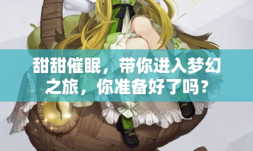 甜甜催眠，帶你進入夢幻之旅，你準備好了嗎？