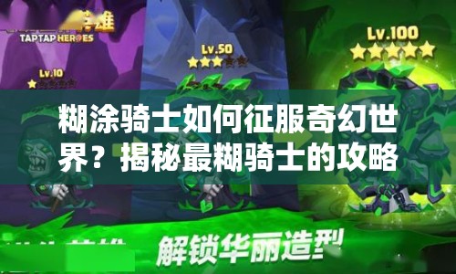 糊涂騎士如何征服奇幻世界？揭秘最糊騎士的攻略！