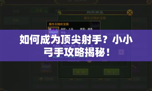 如何成為頂尖射手？小小弓手攻略揭秘！