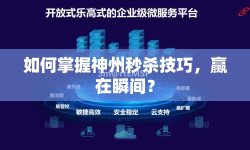 如何掌握神州秒殺技巧，贏在瞬間？