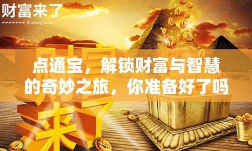 點通寶，解鎖財富與智慧的奇妙之旅，你準備好了嗎？