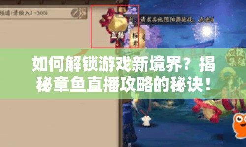 如何解鎖游戲新境界？揭秘章魚(yú)直播攻略的秘訣！