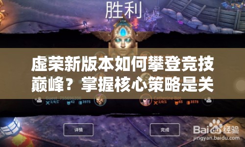 虛榮新版本如何攀登競(jìng)技巔峰？掌握核心策略是關(guān)鍵！