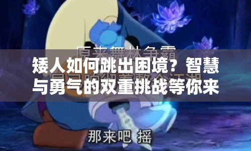 矮人如何跳出困境？智慧與勇氣的雙重挑戰(zhàn)等你來答！
