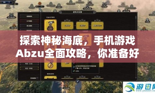探索神秘海底，手機游戲Abzu全面攻略，你準備好了嗎？