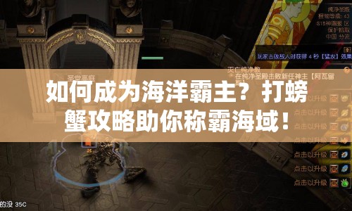 如何成為海洋霸主？打螃蟹攻略助你稱霸海域！