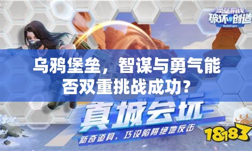 烏鴉堡壘，智謀與勇氣能否雙重挑戰(zhàn)成功？