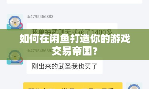 如何在閑魚打造你的游戲交易帝國(guó)？