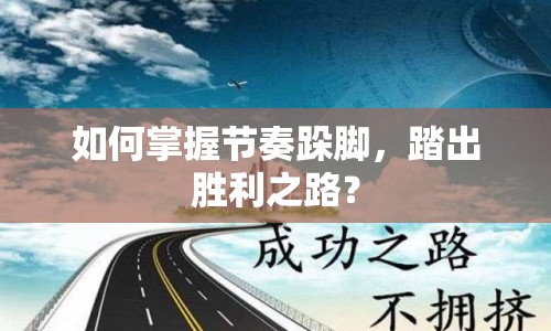 如何掌握節(jié)奏跺腳，踏出勝利之路？
