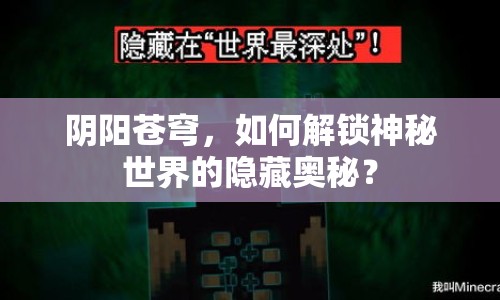 陰陽蒼穹，如何解鎖神秘世界的隱藏奧秘？