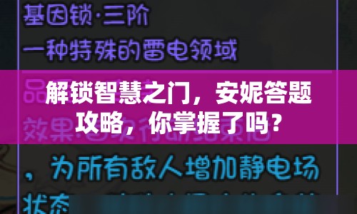 解鎖智慧之門，安妮答題攻略，你掌握了嗎？