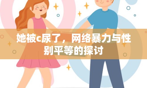 她被c尿了，網(wǎng)絡(luò)暴力與性別平等的探討