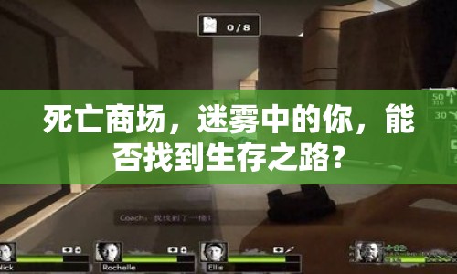 死亡商場(chǎng)，迷霧中的你，能否找到生存之路？