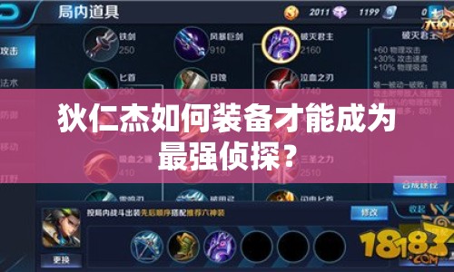 狄仁杰如何裝備才能成為最強(qiáng)偵探？