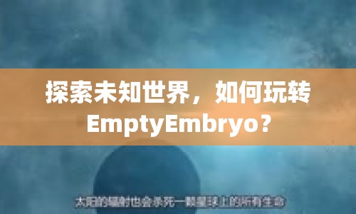 探索未知世界，如何玩轉(zhuǎn)EmptyEmbryo？