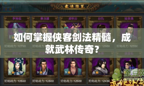 如何掌握俠客劍法精髓，成就武林傳奇？