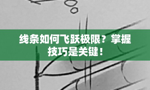 線條如何飛躍極限？掌握技巧是關(guān)鍵！