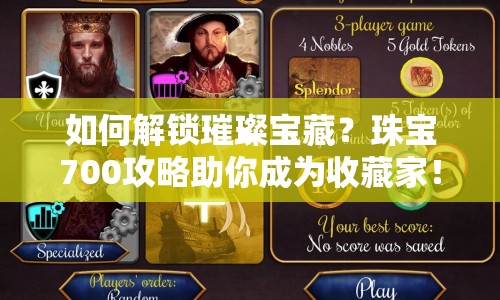 如何解鎖璀璨寶藏？珠寶700攻略助你成為收藏家！