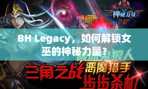 BH Legacy，如何解鎖女巫的神秘力量？