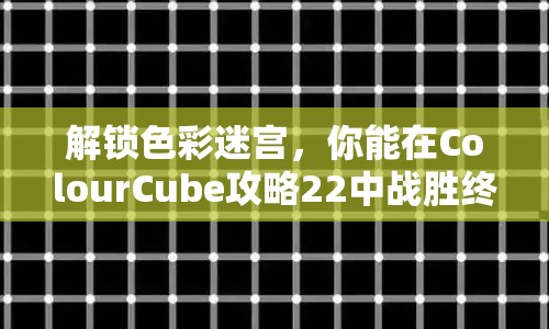 解鎖色彩迷宮，你能在ColourCube攻略22中戰(zhàn)勝終極挑戰(zhàn)嗎？