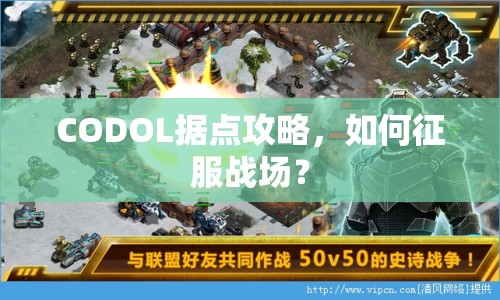 CODOL據(jù)點(diǎn)攻略，如何征服戰(zhàn)場(chǎng)？