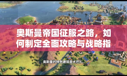 奧斯曼帝國征服之路，如何制定全面攻略與戰(zhàn)略指南？