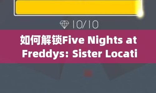 如何解鎖Five Nights at Freddys: Sister Location隱藏關(guān)卡？