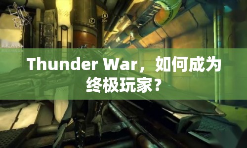 Thunder War，如何成為終極玩家？