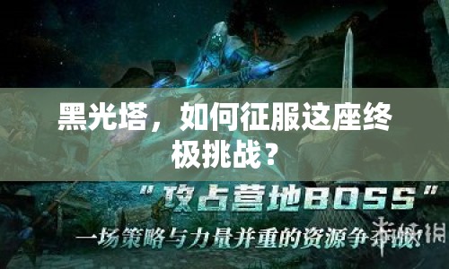 黑光塔，如何征服這座終極挑戰(zhàn)？