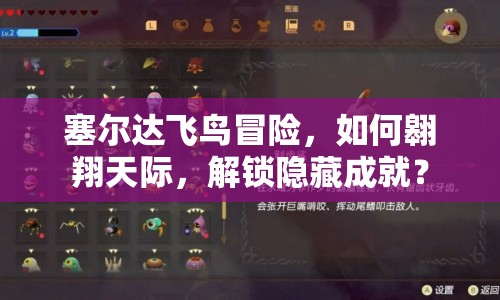 塞爾達(dá)飛鳥冒險，如何翱翔天際，解鎖隱藏成就？